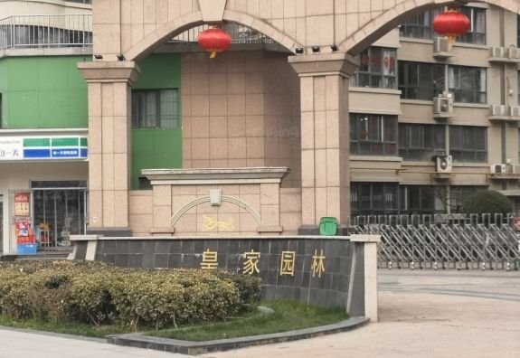 皇家園林